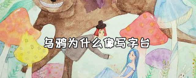 烏鴉為什么像寫字臺