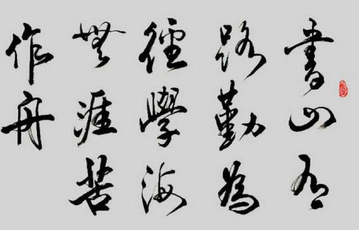 學海無涯苦作舟