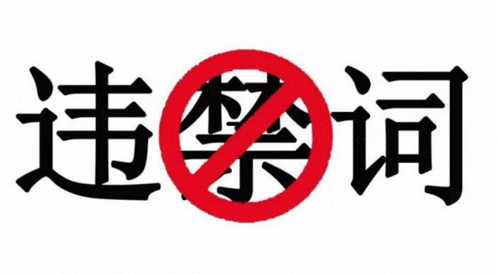 2021新廣告法禁用詞匯